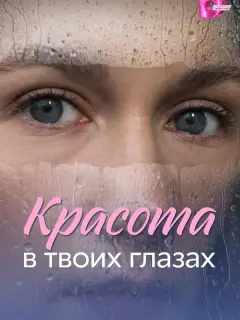 Красота в твоих глазах российский сериал